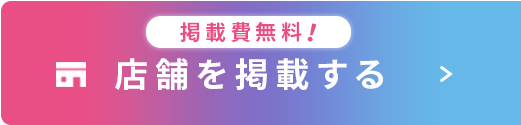 掲載費無料! 店舗を掲載する