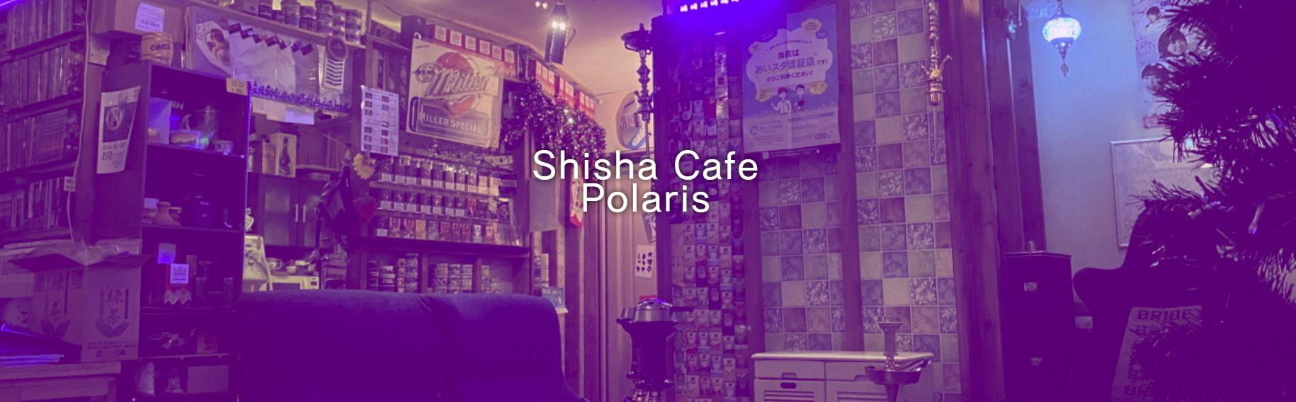 画像　Shisha Cafe Polaris