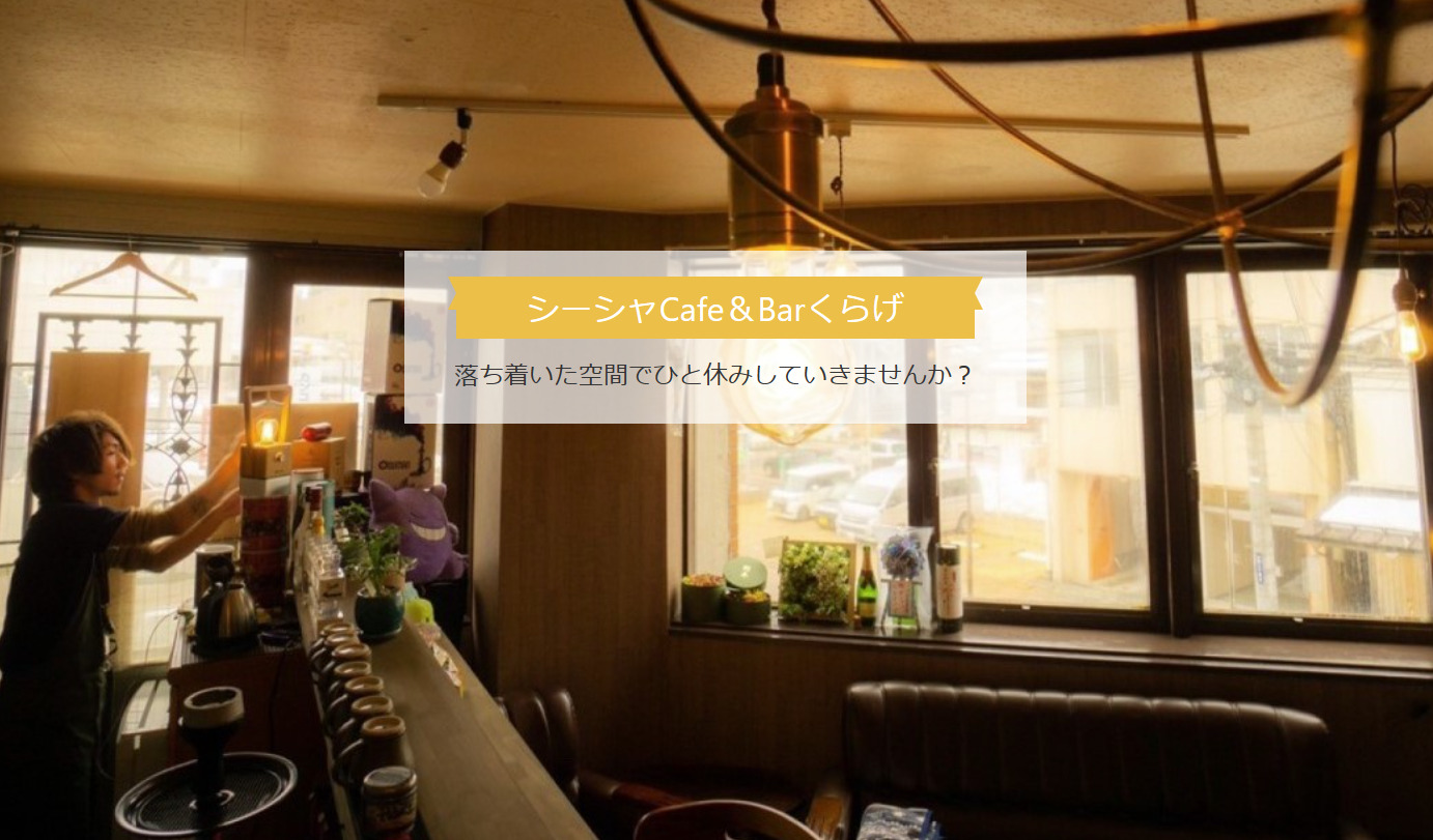 画像　シーシャCafe＆Barくらげ