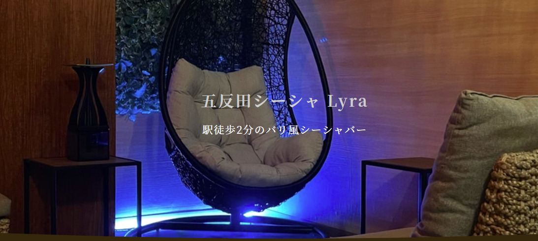 画像　五反田シーシャ Lyra