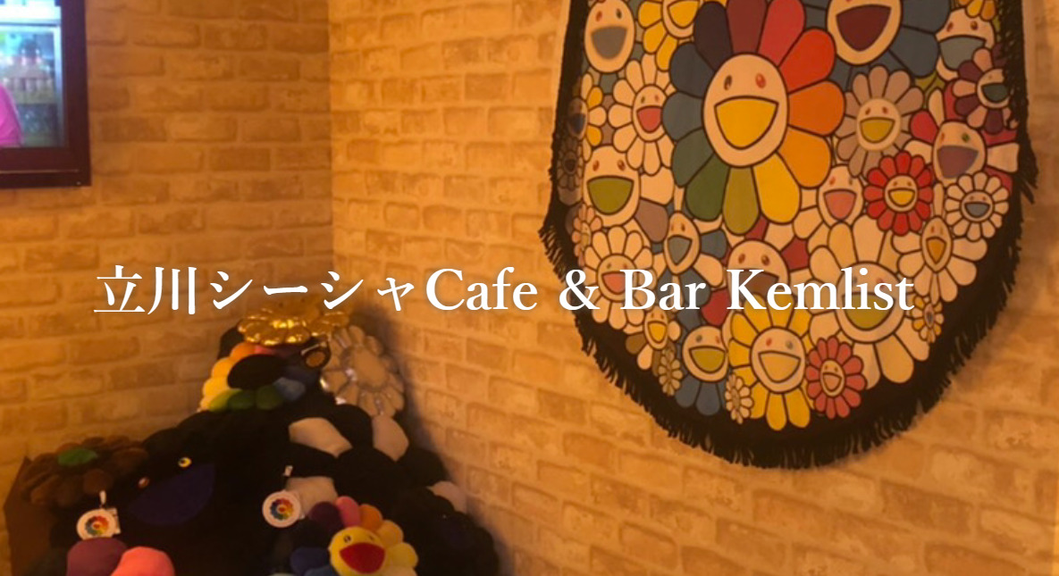 画像　立川シーシャCafe &Bar Kemlist