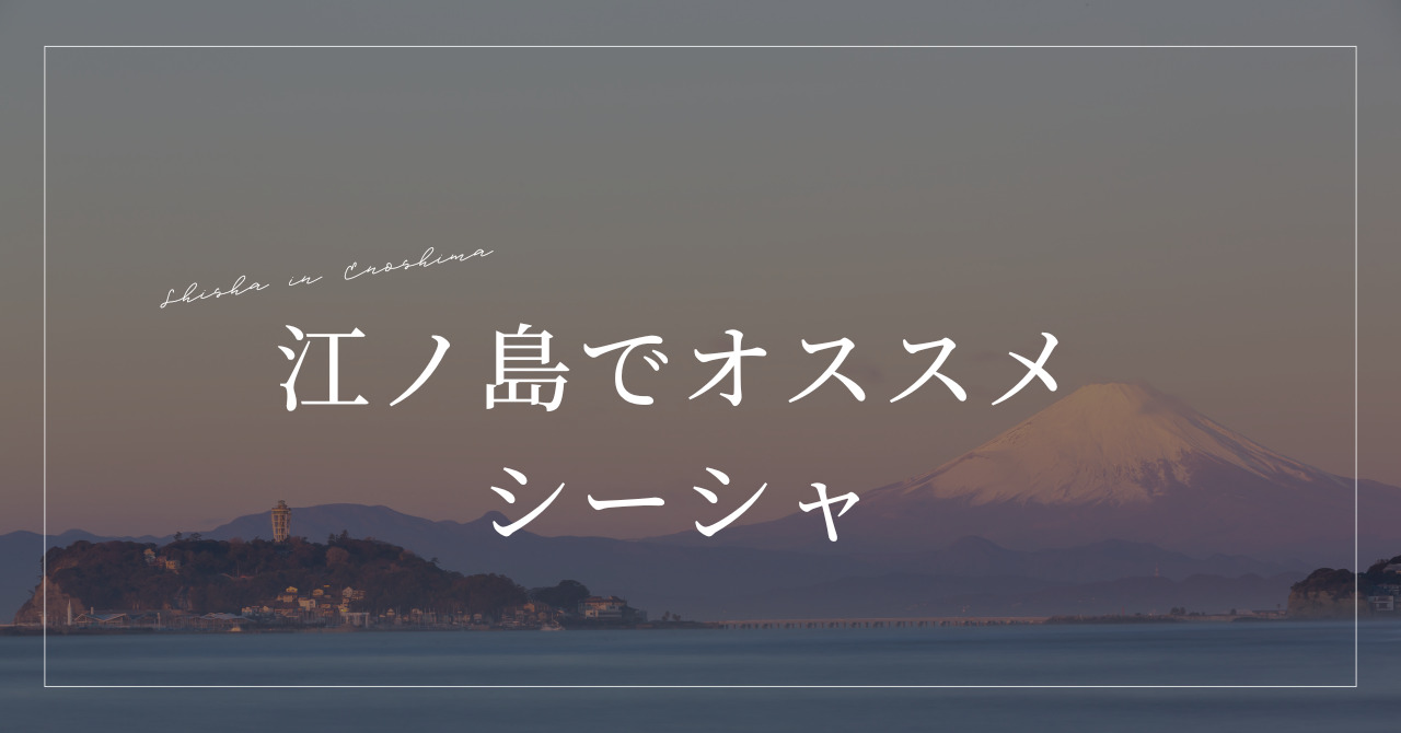 画像　江ノ島でオススメのシーシャ：煙と海の絶景を楽しむ癒しの時間