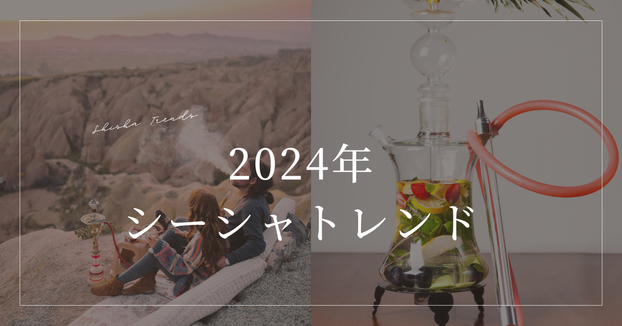 画像　2024年シーシャトレンド：進化し続ける水たばこの世界