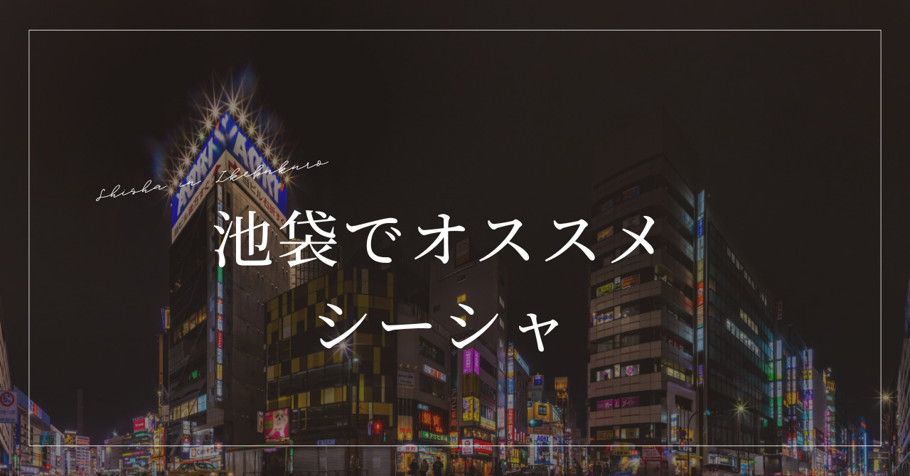 画像　【2024年最新版】池袋で人気のシーシャ屋9選！