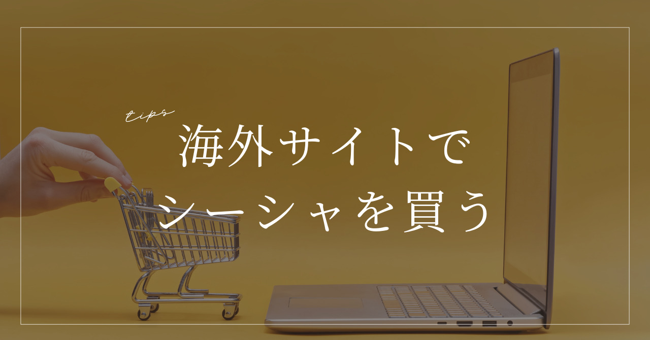 画像　海外通販でシーシャを購入するなら知っておきたい！おすすめショップと選び方のコツを徹底解説